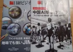日経ビジネス2026.01.19 中国AI覇権のリアル 地味でも強いJIMI企業