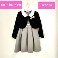 サクラ sakura 女の子 フォーマル ボレロ付 ワンピースセット 120cm