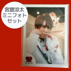 Snow Man 宮舘涼太 ミニフォトセット