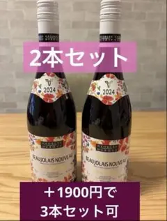 ボジョレーヌーボー 2024年 ２本セットのサムネイル