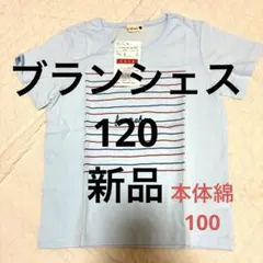 branshes 半袖Tシャツ 120cm 新品
