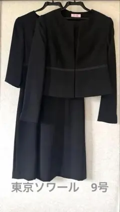 東京ソワール　ブラックフォーマル　9号　セット