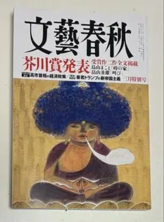 2026年最新】文藝春秋 芥川賞の人気アイテム - メルカリ
