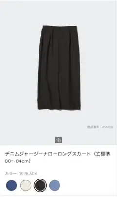 【UNIQLO】デニムジャージーナローロングスカート