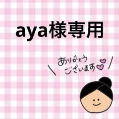 aya 様専用