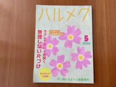 ハルメク2026年5月号　ラクしてキレイが続く無理しない片づけ