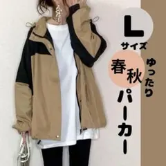 レディース春　マウンテンパーカー　L ゆったりアウター　軽量　フード