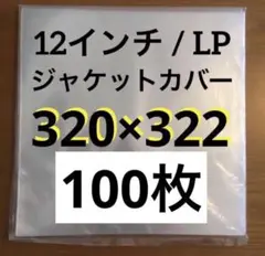 ジャストLサイズ　外袋　100枚　ジャケットカバー　保護カバー　LPレコード用