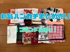 ハンカチ　ピエールバルマン　レノマパリス　TAKEZO KENZO　クレージュ他