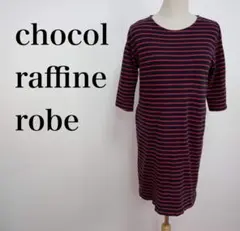 ★訳あり★ショコラフィネローブ 七分袖ボーダーワンピース トップス