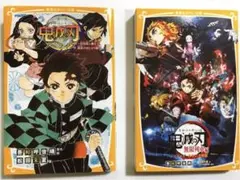 【鬼滅の刃2冊セット】鬼滅の刃 ノベライズ ～劇場版鬼滅の刃無限列車編ノベライズ