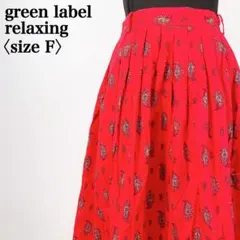 【完売モデル】グリーンレーベルリラクシング ペイズリー柄コットンフレアスカート