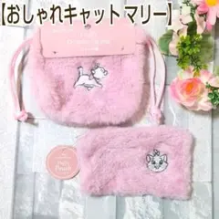 【新品】マリーちゃん ポーチ&巾着袋2点セット おしゃれキャットマリー 小物入れ