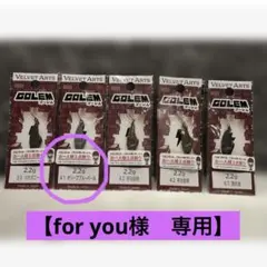 【for you様　専用】