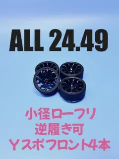 No64264ミニ四駆　245　Yスポ　F4本　小径　ローフリ　カーボン　逆履きのサムネイル