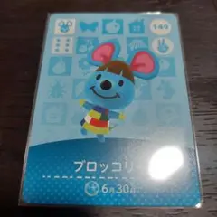 あつ森 amiiboカード ブロッコリー 149