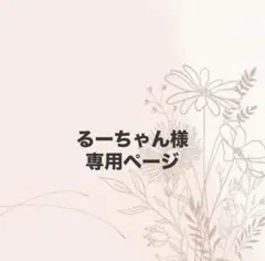 るーちゃん様 専用ページ