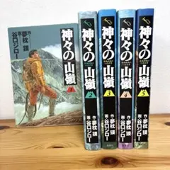 2026年最新】神々の山嶺 全巻の人気アイテム - メルカリ