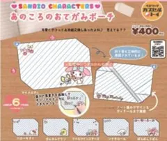 サンリオ あのころのおてがみポーチ ぼんぼんりぼん