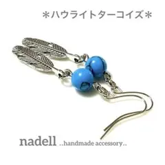 天然石 フェザーピアス ハウライト ターコイズ