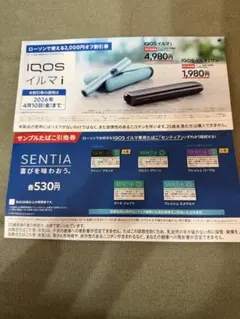 【ローソン限定】iQOS イルマi 割引券＆サンプルたばこ引換券 SENTIA