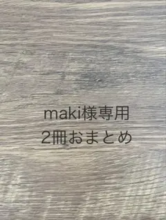 maki様専用　※2点まとめ商品