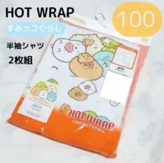 【新品未使用】西松屋 ホットラップ すみっコぐらし 2枚 100cm