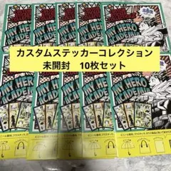 ヒロアカフェア　カスタムステッカーコレクション　第二弾　未開封　10枚　ヒロアカ