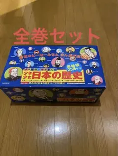 日本の歴史　全巻セット