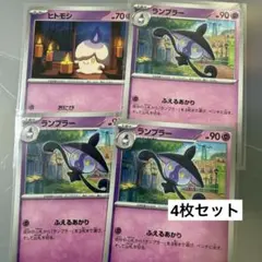 ポケカ M5 ヒトモシ 1枚 ランプラー 3枚 セット ポケモン カード