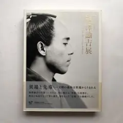 福澤諭吉展　未来をひらく　図録　慶応義塾　創立150年記念　美術