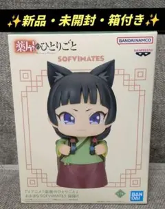 新品・箱付　薬屋のひとりごと おおきなSOFVIMATES 猫猫II フィギュア
