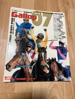 ギャロップ JRA重賞年鑑　07 2007年版　付録無しのサムネイル