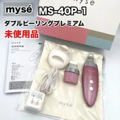 【未使用品】mysé MS-40P-1 美顔器 ダブルピーリングプレミアムのサムネイル