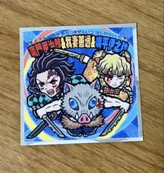 【新品・未使用】鬼滅の刃マンチョコ　竈門炭治郎&我妻善逸&嘴平伊之助シール