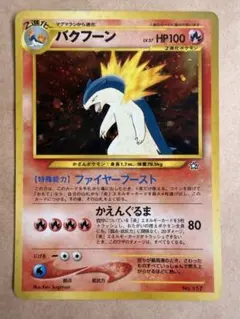 PSA9 バクフーン　プレミアムファイル PROMO 1999 PSA9 旧裏 バクフーン プレミアムファイル プロモ うずまきホロ 第1