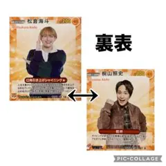 月刊TVfan 桐山照史　松倉海斗　スターカード