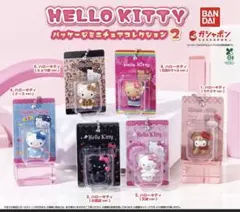 ハローキティ パッケージミニチュアコレクション2 ガチャ