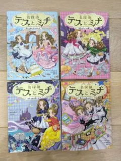 名探偵テスとミナ 4冊セット