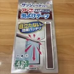アース 虫よけテープ あみ戸サッシ用