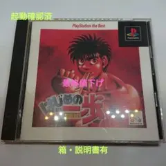 プレイステーションソフト　はじめの一歩 PlayStation the Best