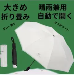晴雨兼用 折りたたみ傘 白 無地 8本骨 自動開閉 日傘 雨傘 UPF50+のサムネイル