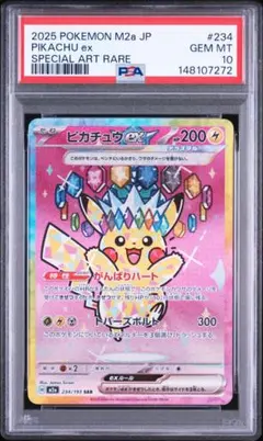 【PSA10】ピカチュウex SAR(234/193) MEGAドリームex収録