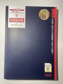 2026年最新】理論 財務諸表論 tacの人気アイテム - メルカリ
