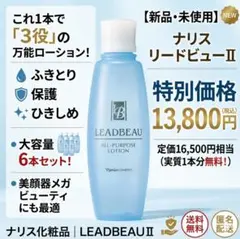 【新品】ナリス リードビューⅡ オールパーパスローション 180ml 6本セットのサムネイル