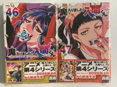 魔入りました！入間くん 46巻 47巻