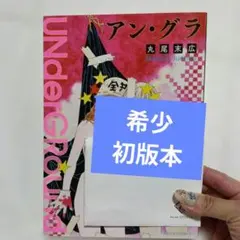 希少 初版本 丸尾末広 アン・グラ UNderGRound