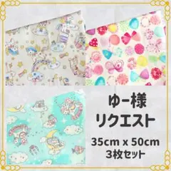 ゆー様 リクエスト 3点 まとめ商品