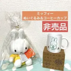 miffy ミッフィー　ぬいぐるみ　コーヒーカップ　マグカップ　非売品