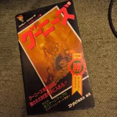 ファミコン　グーニーズ 攻略本　マップなし